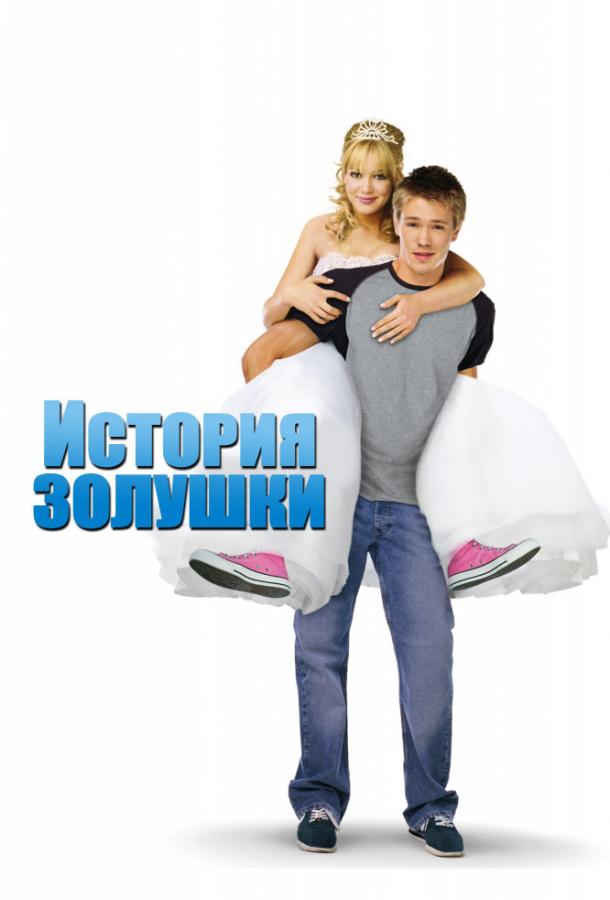 Фильм История Золушки (2004) смотреть онлайн в HD качестве