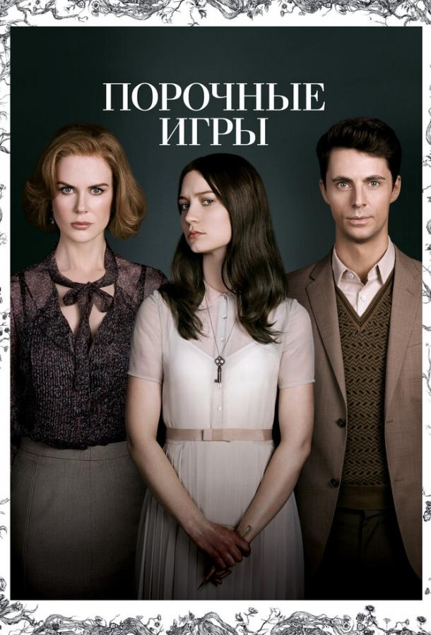Фильм Порочные игры (2012) смотреть онлайн в качестве FHD